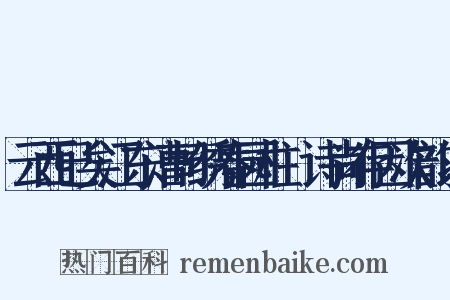 云西已矣江东漕司绣春园柱閒诗尚存因次韵以是什么意思的图片